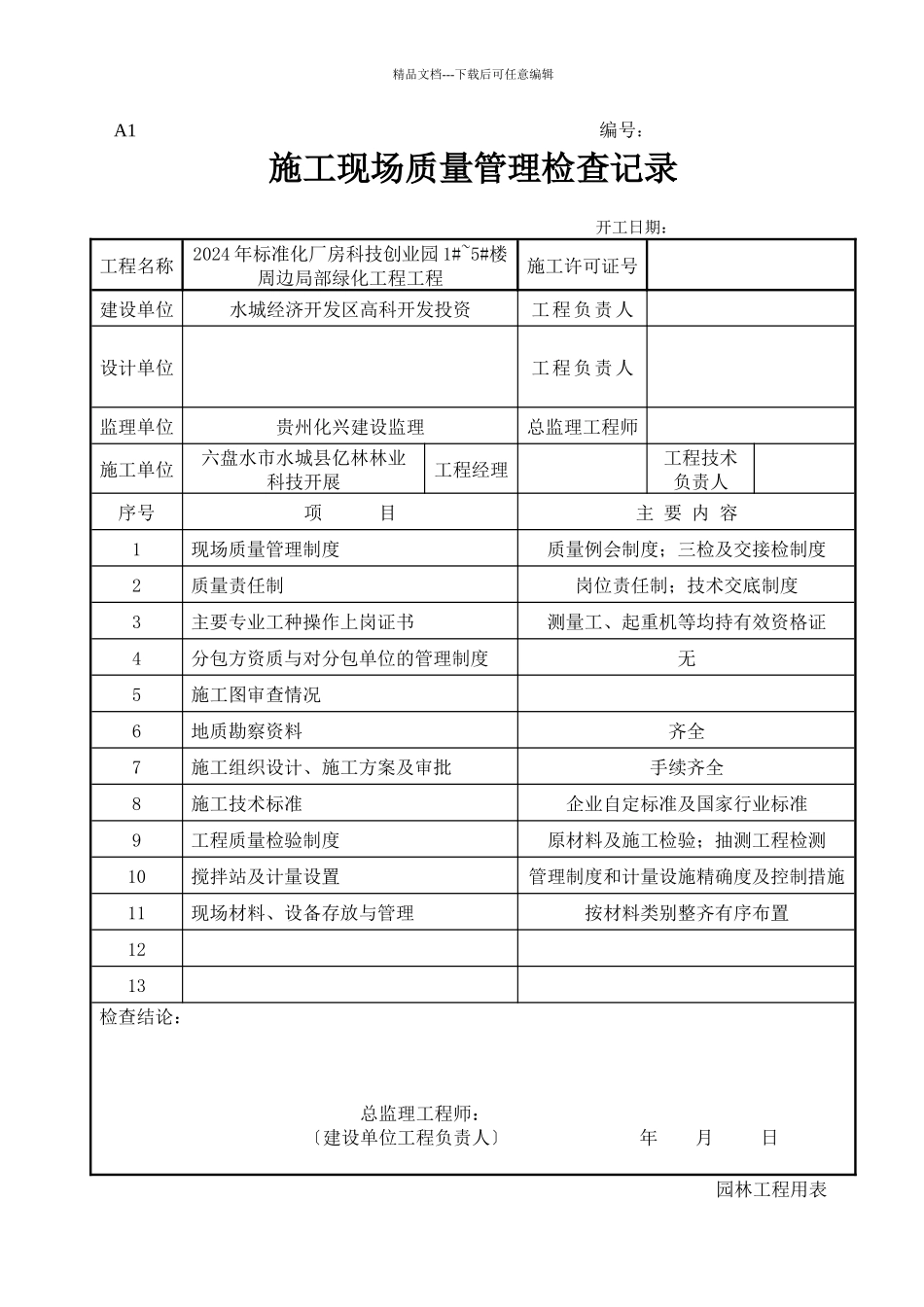 科技园绿化竣工资料0327改_第2页
