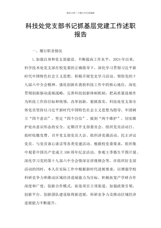 科技处党支部书记抓基层党建工作述职报告