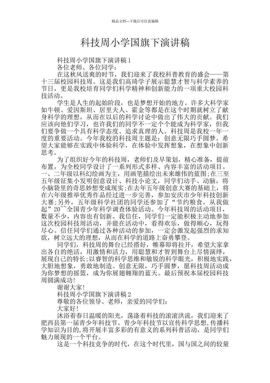 科技周小学国旗下演讲稿_第1页