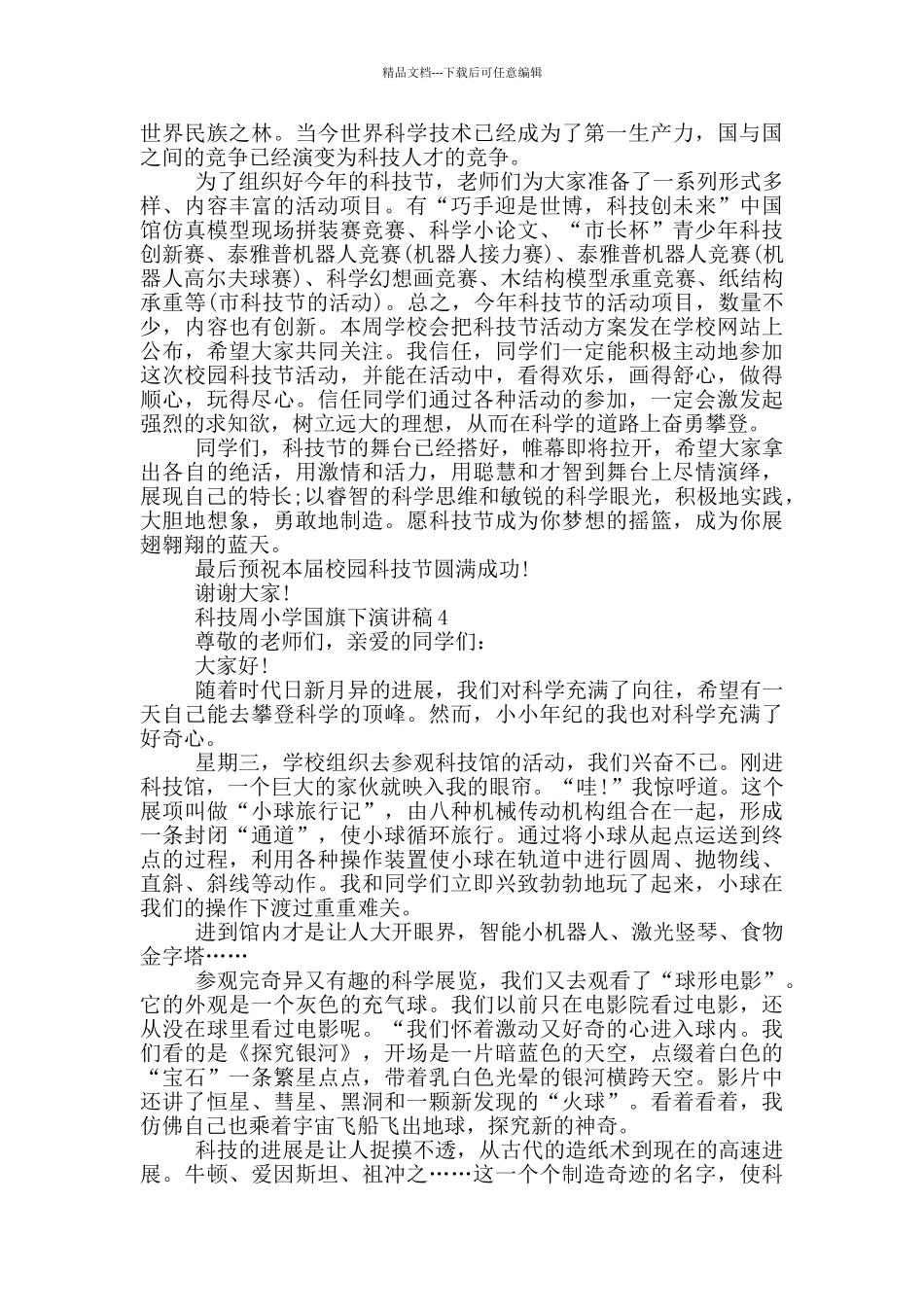 科技周小学国旗下演讲稿_第3页