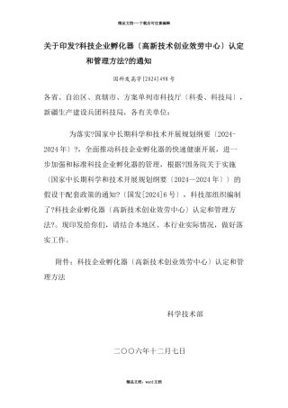 科技孵化基地管理办法1