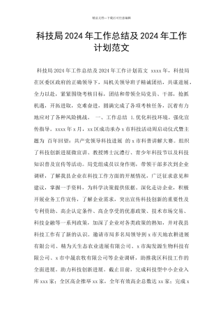 科技局2024年工作总结及2024年工作计划范文