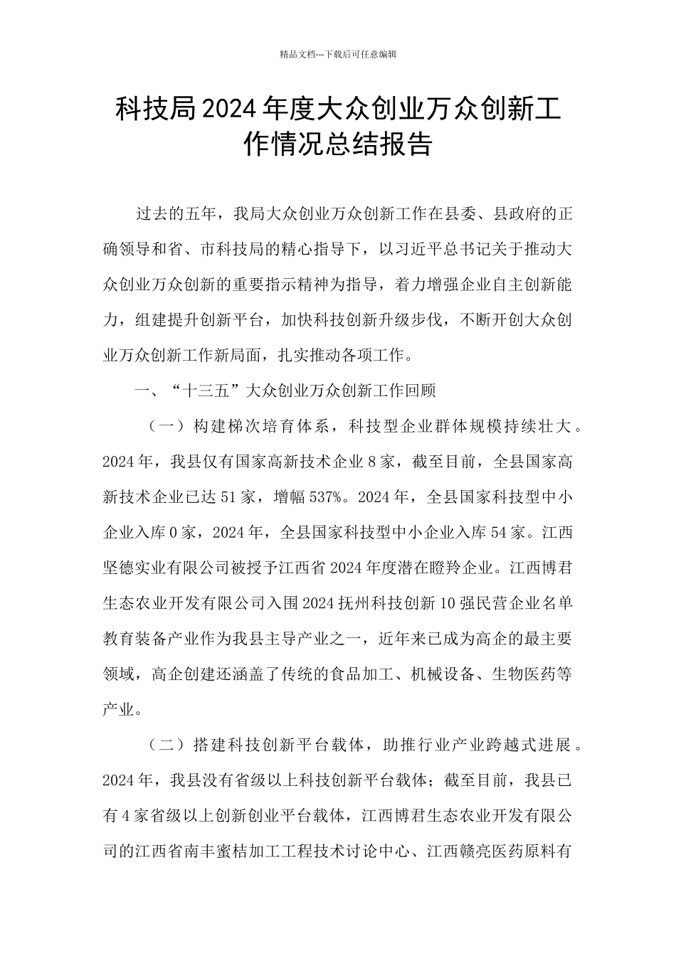 科技局2024年度大众创业万众创新工作情况总结报告_第1页