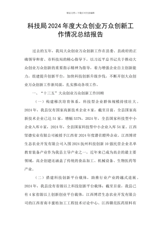 科技局2024年度大众创业万众创新工作情况总结报告
