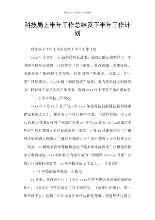 科技局上半年工作总结及下半年工作计划