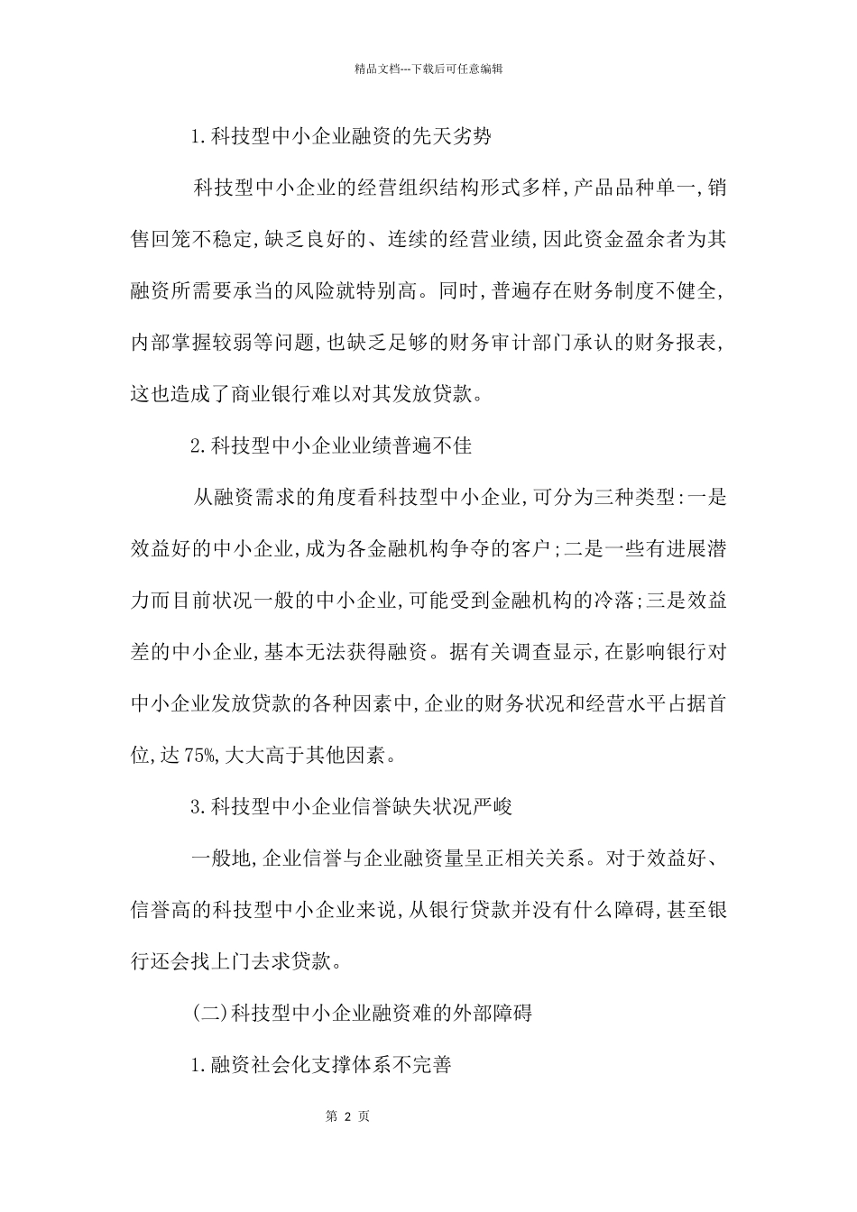 科技企业融资难点及化解之策_第2页