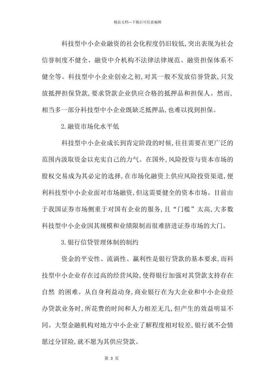 科技企业融资难点及化解之策_第3页