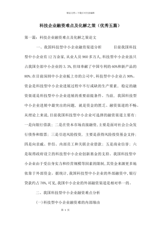 科技企业融资难点及化解之策