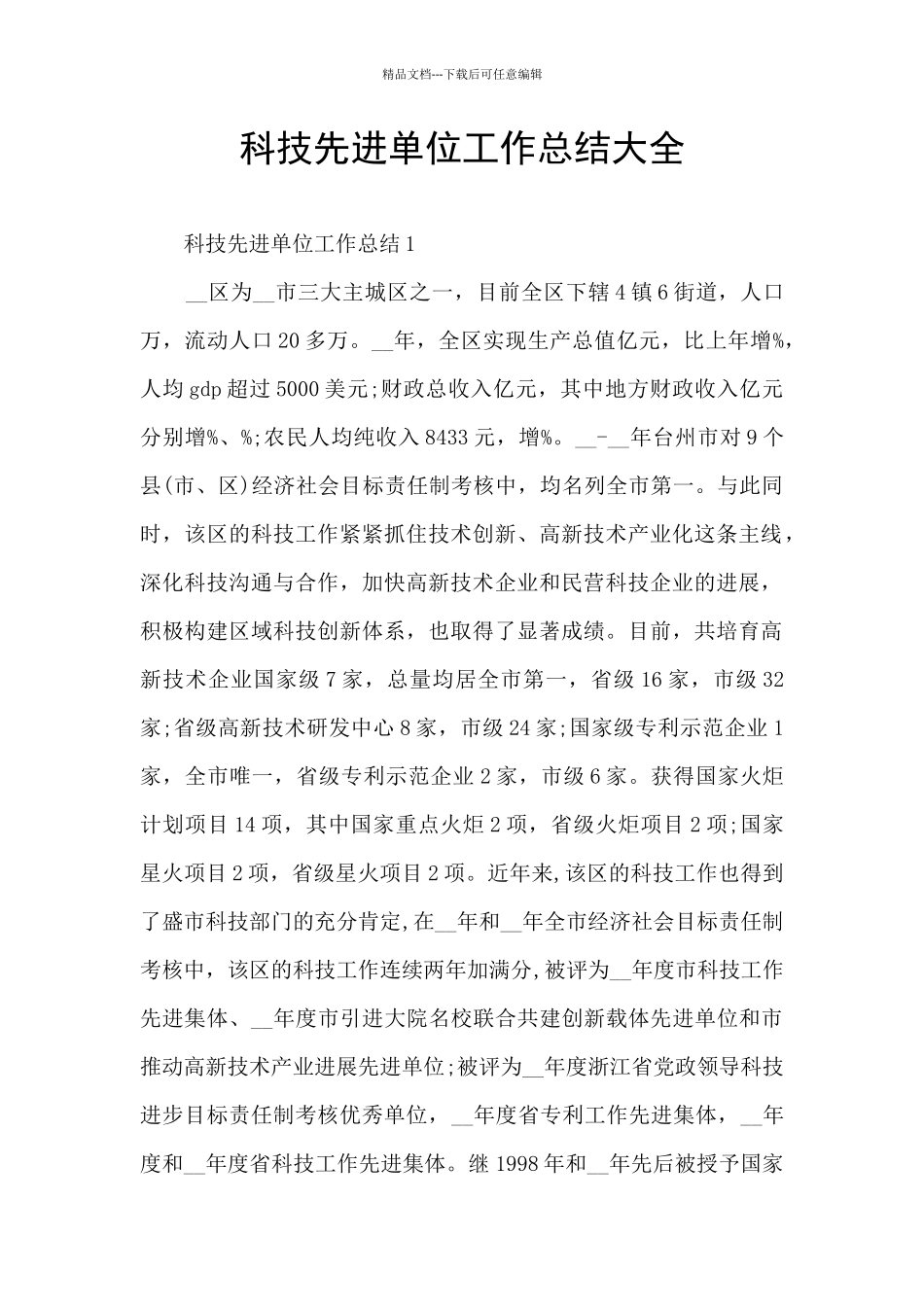 科技先进单位工作总结大全_第1页