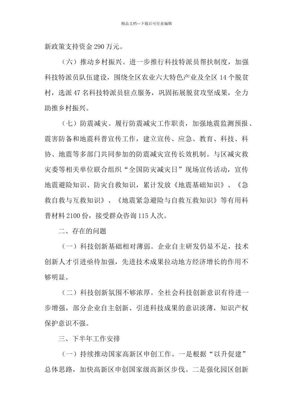 科技局上半年科技创新总结及工作安排_第3页