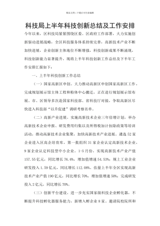 科技局上半年科技创新总结及工作安排