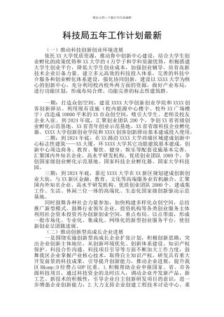 科技局五年工作计划最新