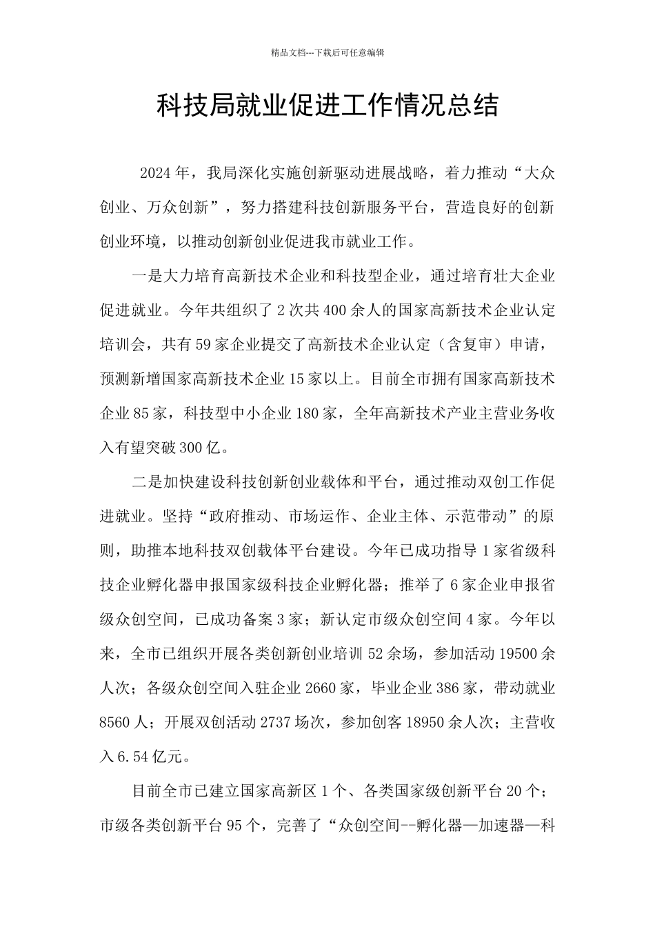 科技局就业促进工作情况总结_第1页