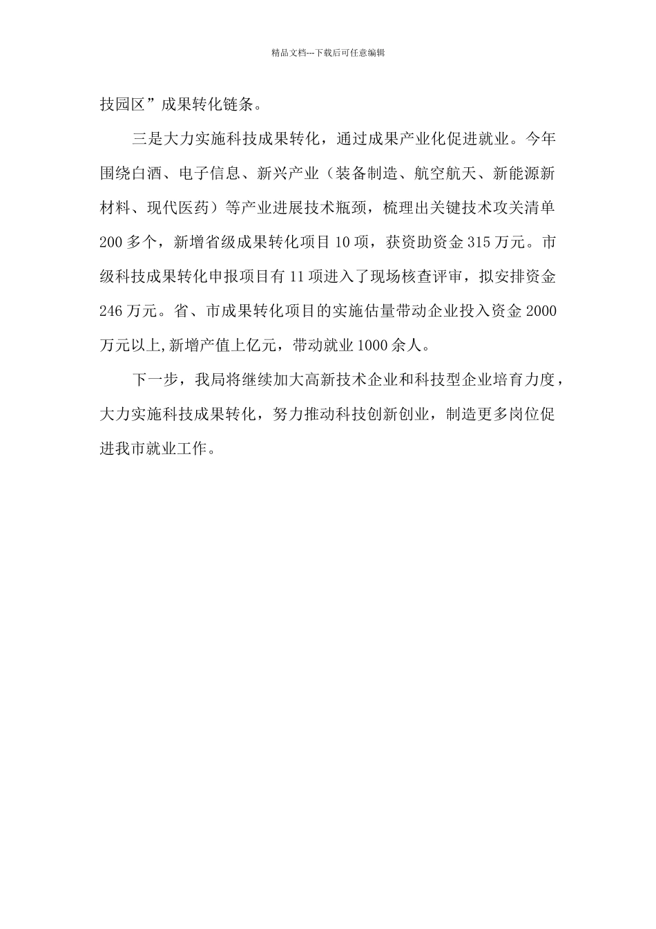 科技局就业促进工作情况总结_第2页