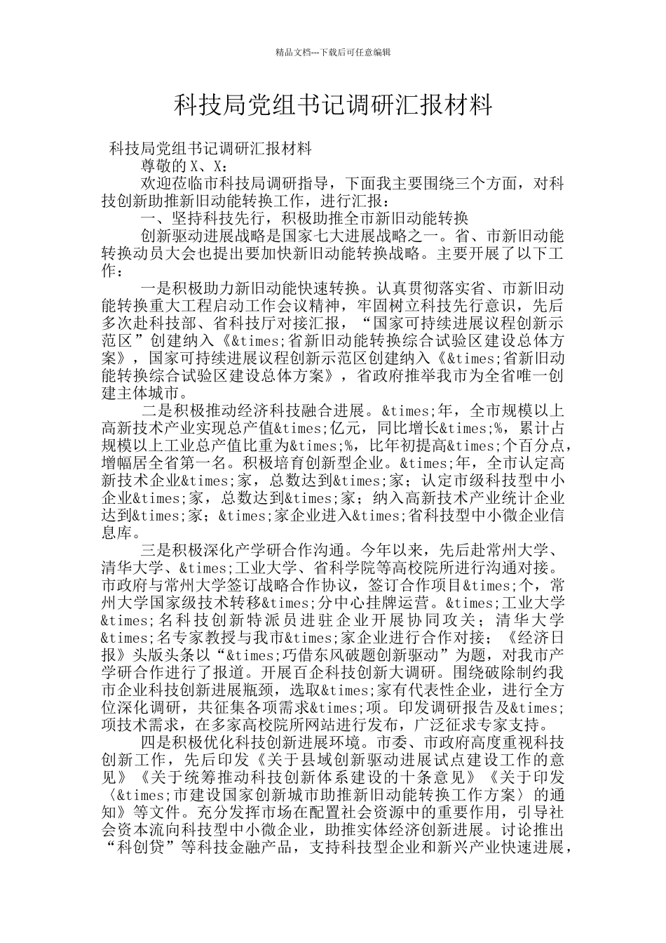 科技局党组书记调研汇报材料_第1页