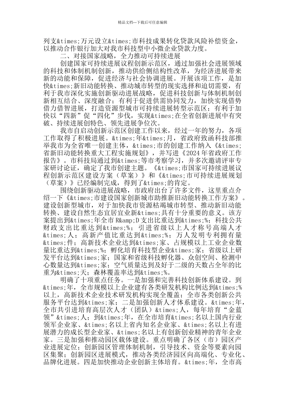 科技局党组书记调研汇报材料_第2页