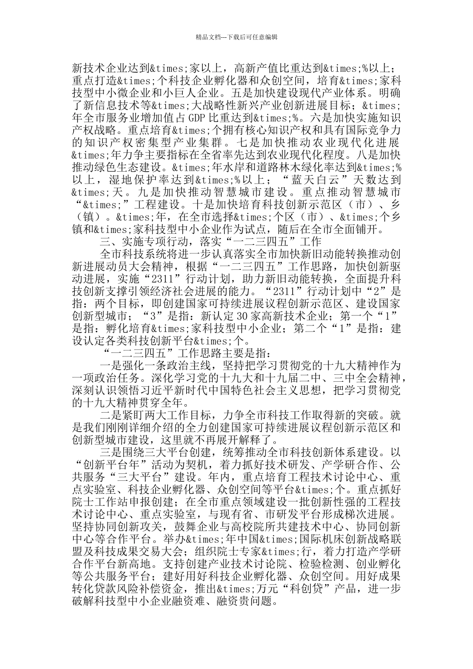 科技局党组书记调研汇报材料_第3页