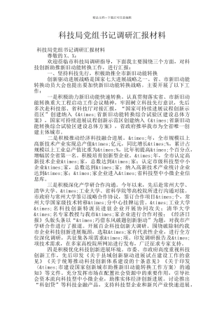 科技局党组书记调研汇报材料