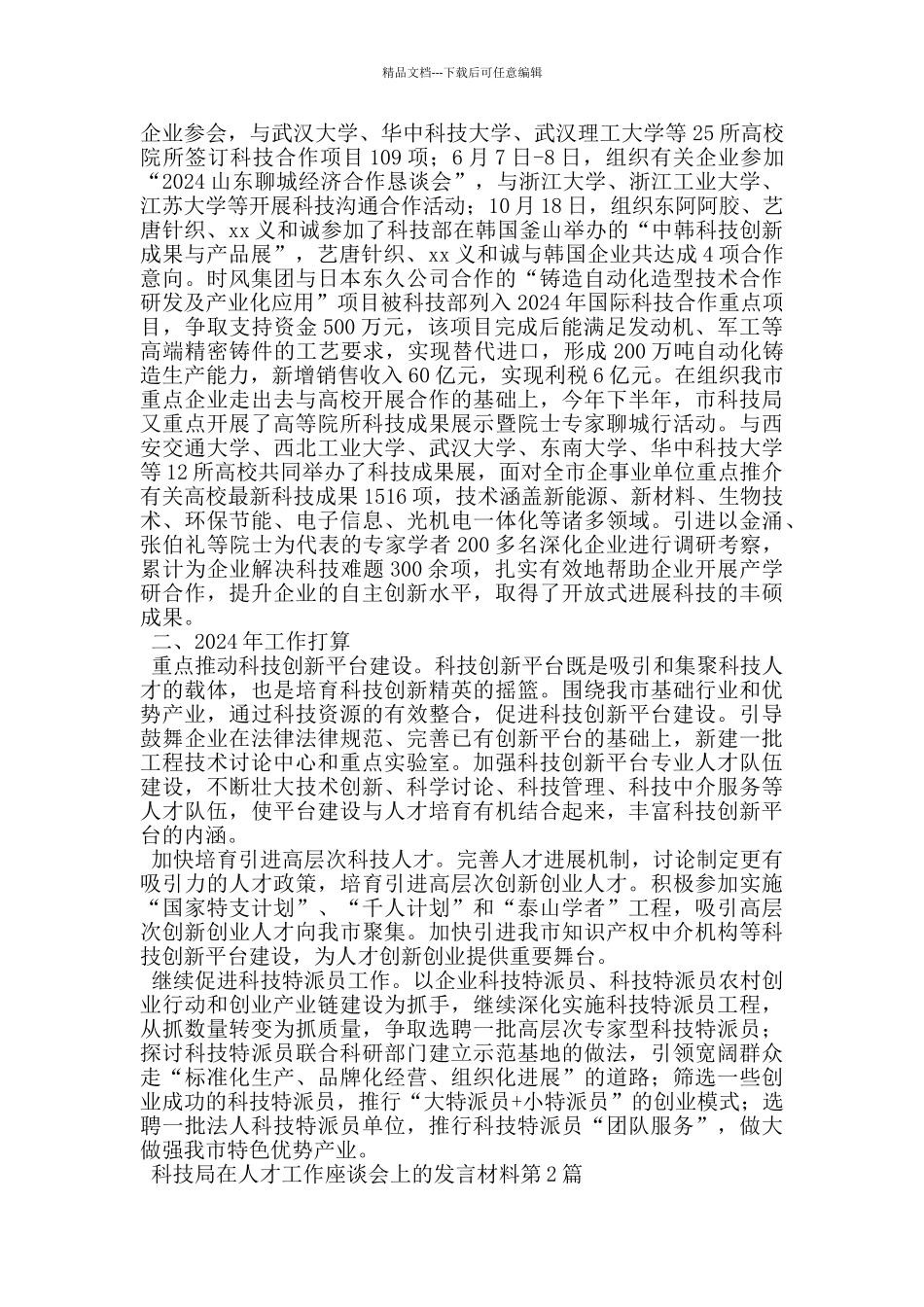 科技局在人才工作座谈会上的发言材料_第2页