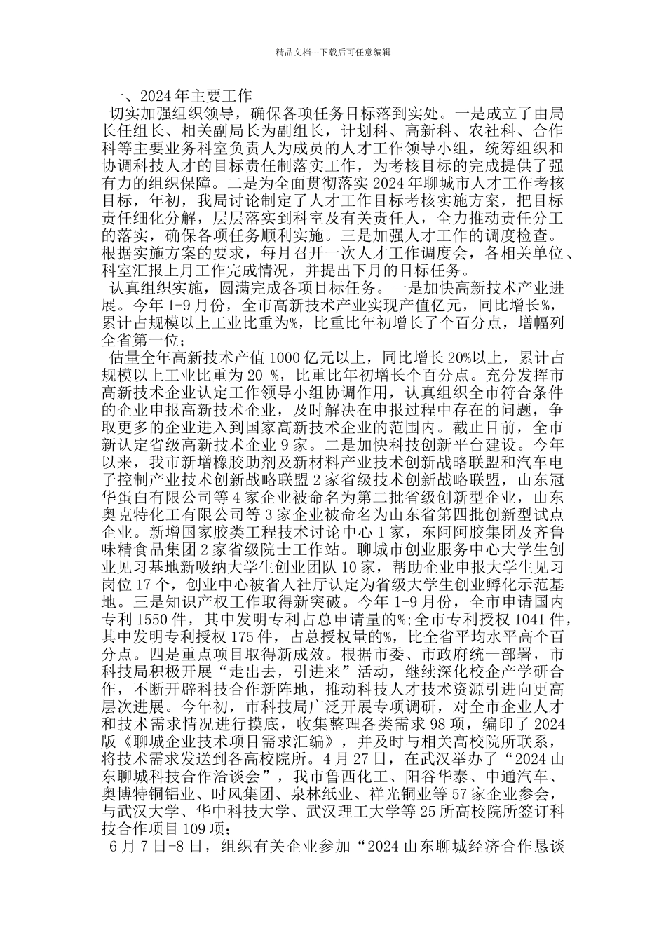 科技局在人才工作座谈会上的发言材料_第3页