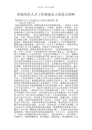 科技局在人才工作座谈会上的发言材料