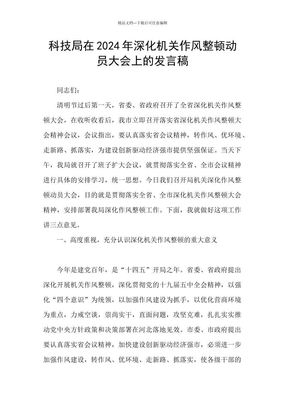 科技局在2024年深化机关作风整顿动员大会上的发言稿_第1页