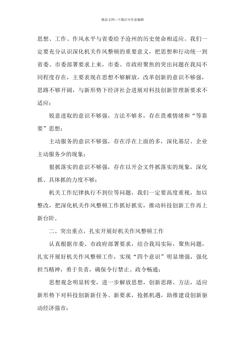 科技局在2024年深化机关作风整顿动员大会上的发言稿_第2页