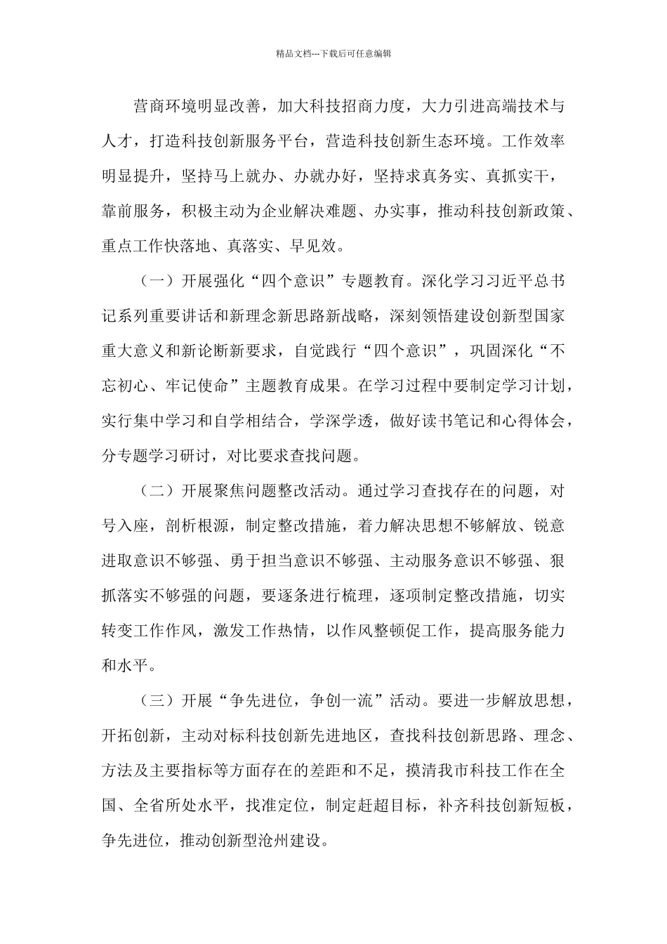 科技局在2024年深化机关作风整顿动员大会上的发言稿_第3页