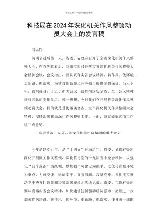 科技局在2024年深化机关作风整顿动员大会上的发言稿