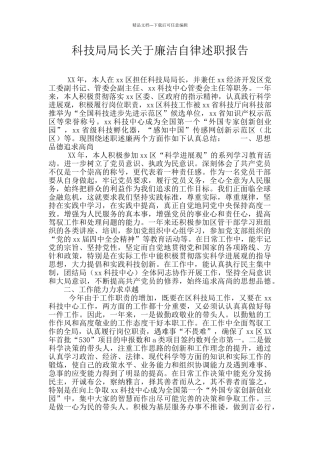 科技局局长关于廉洁自律述职报告