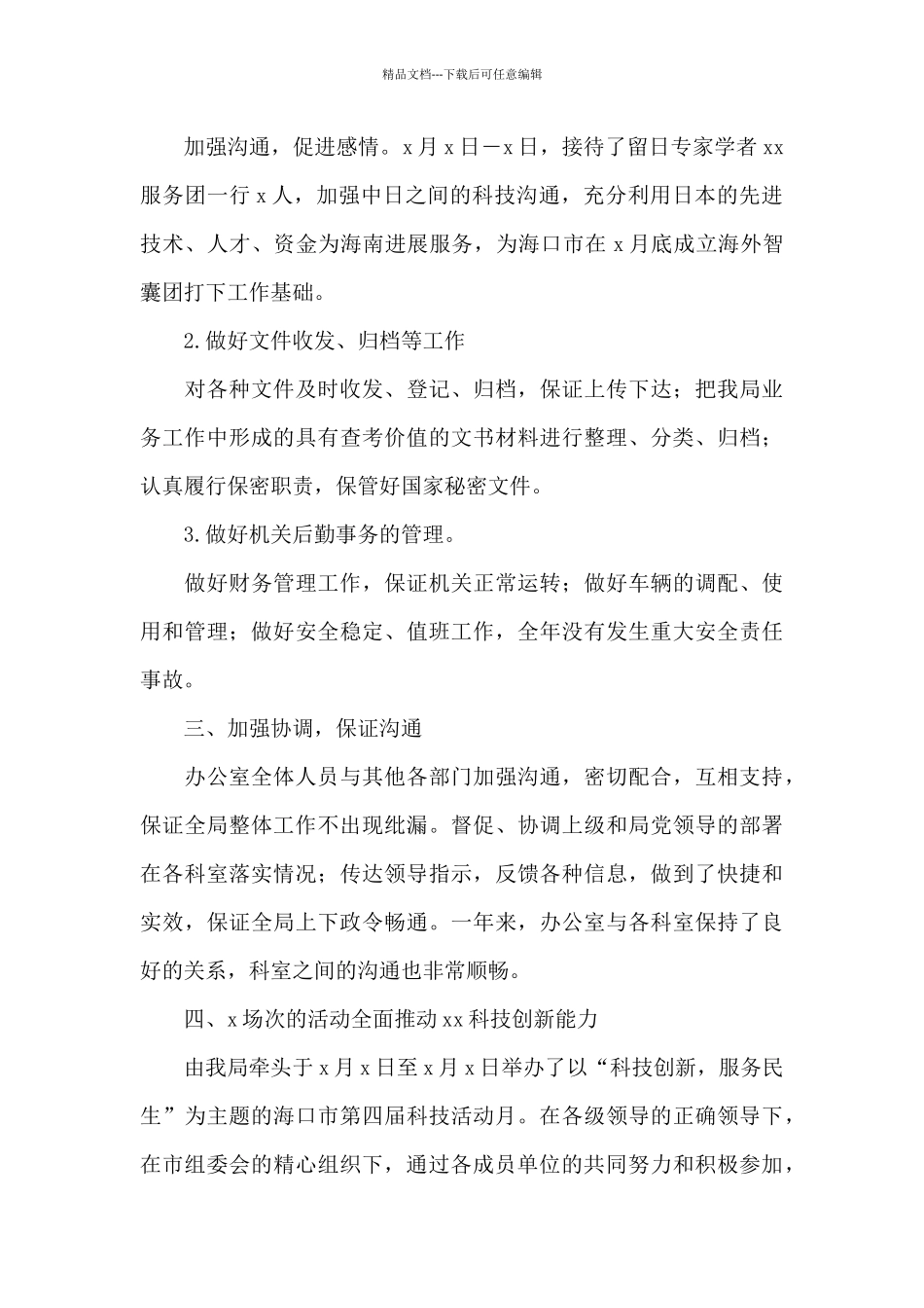 科技局机关办公室工作总结汇报_第2页