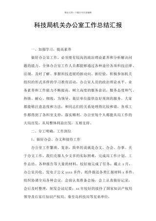 科技局机关办公室工作总结汇报