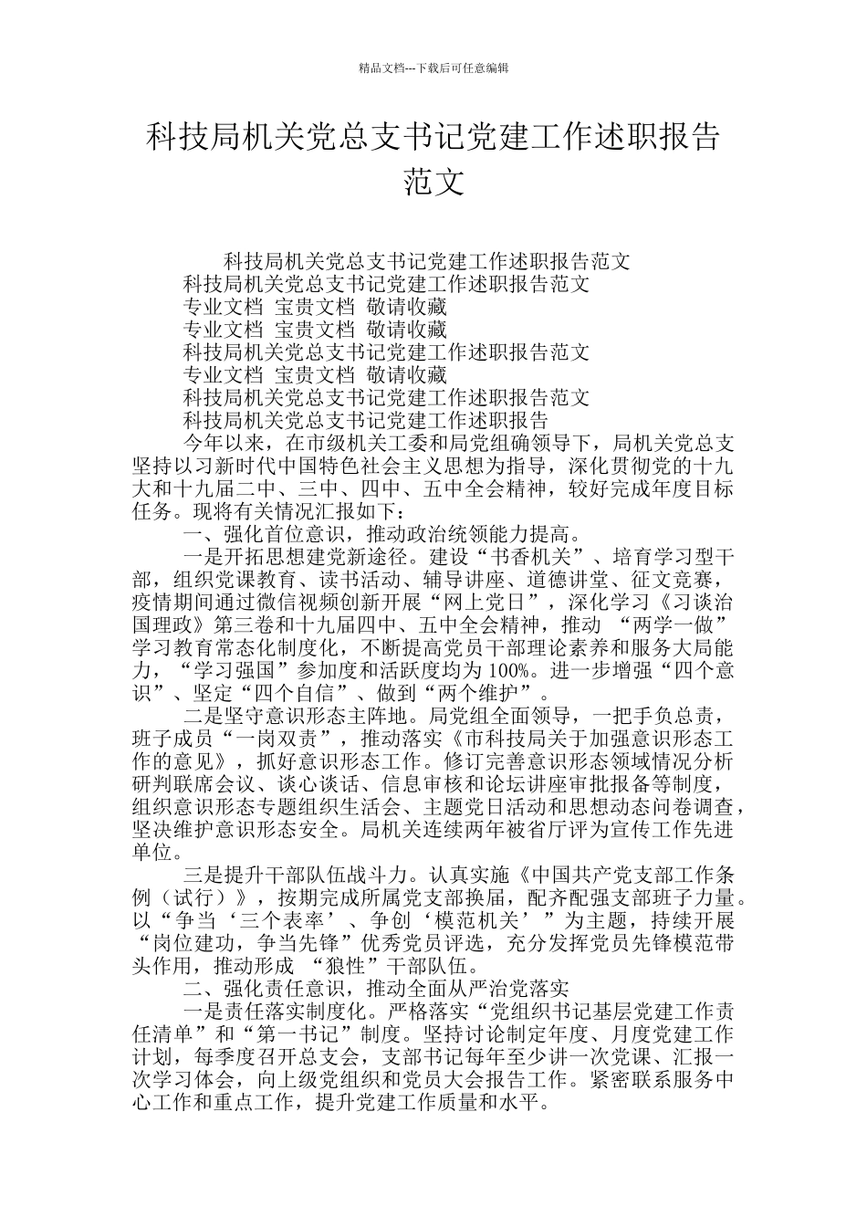 科技局机关党总支书记党建工作述职报告范文_第1页