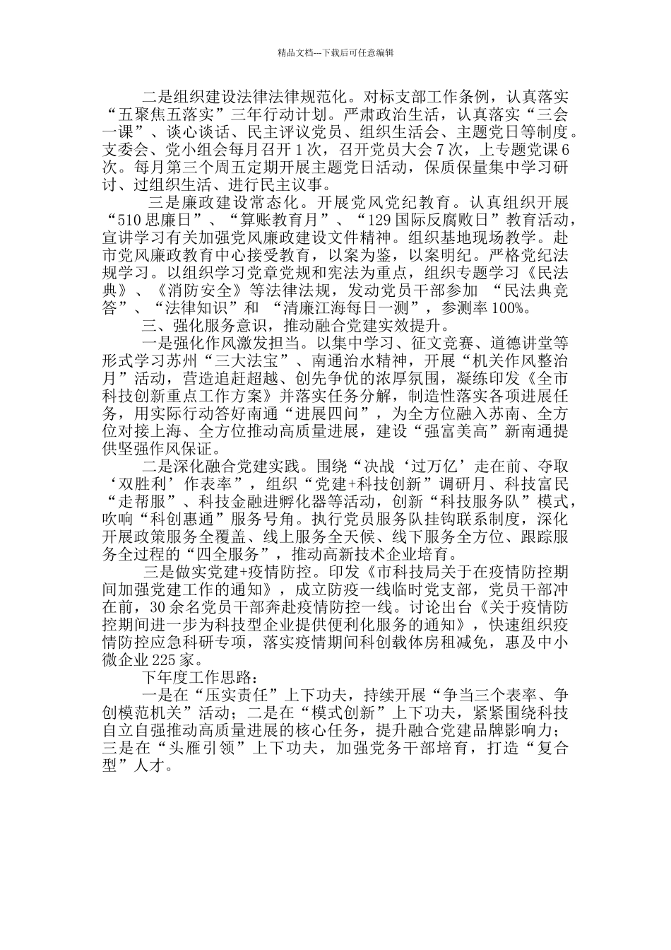 科技局机关党总支书记党建工作述职报告范文_第2页