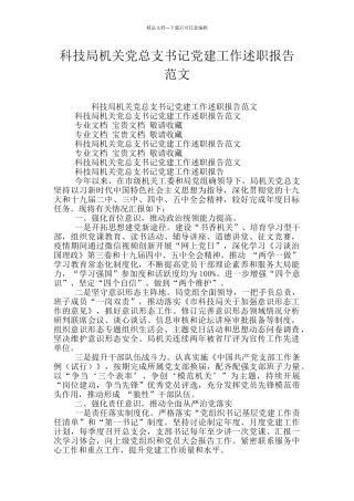 科技局机关党总支书记党建工作述职报告范文