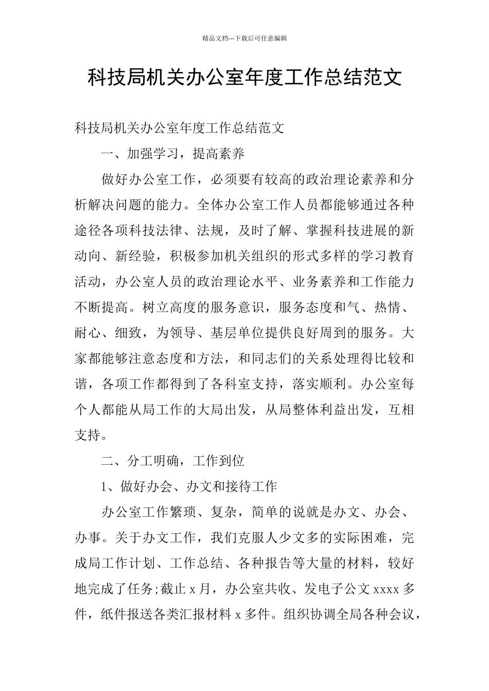 科技局机关办公室年度工作总结范文_第1页