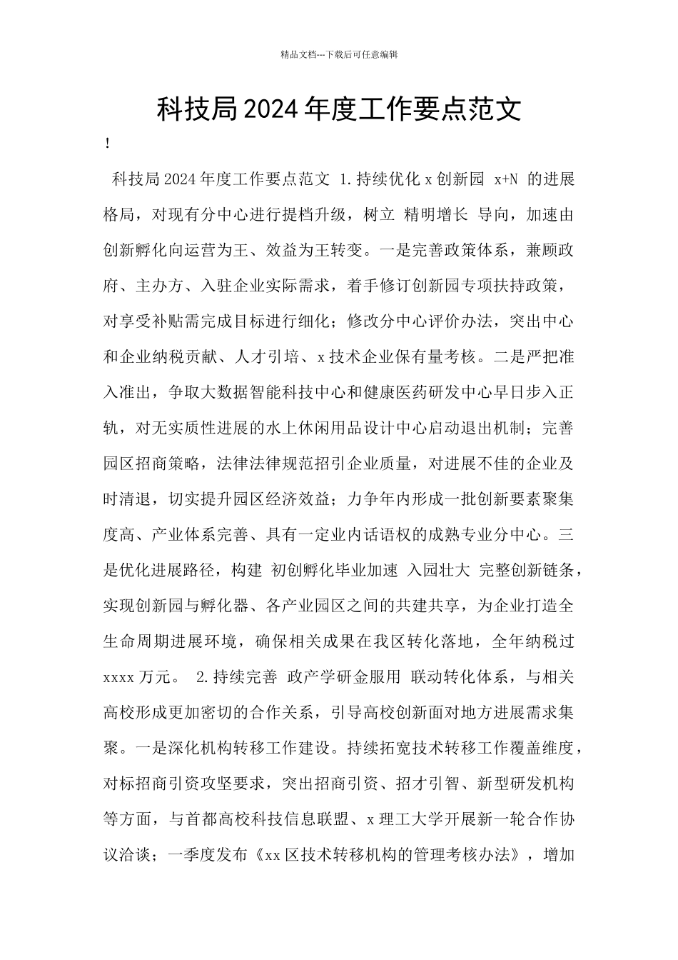 科技局2024年度工作要点范文_第1页