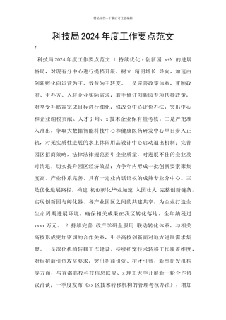 科技局2024年度工作要点范文