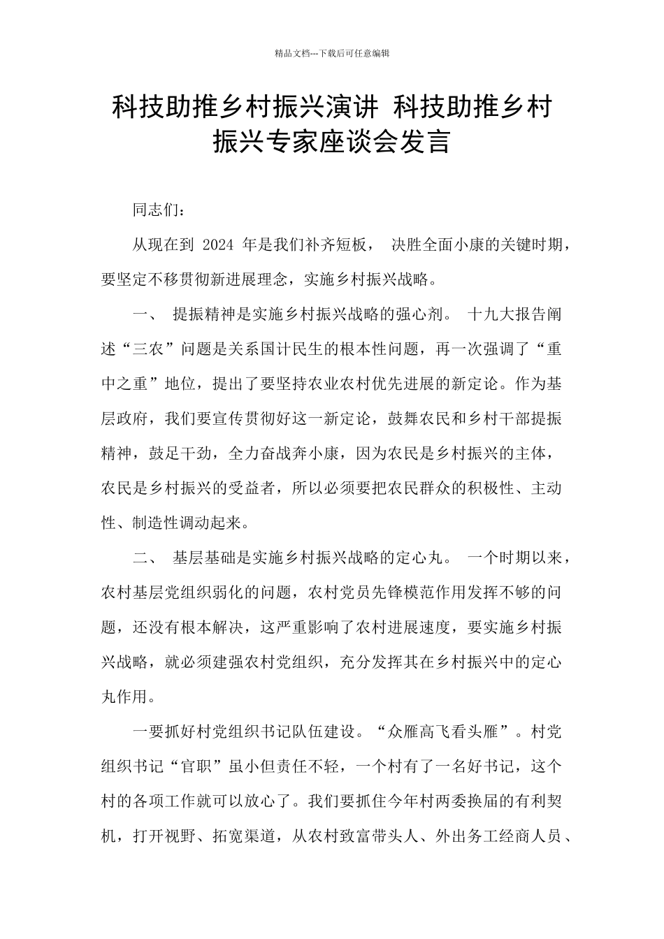 科技助推乡村振兴演讲_第1页