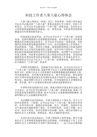 科技工作者八荣八耻心得体会