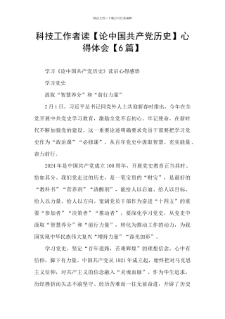 科技工作者读心得体会【6篇】