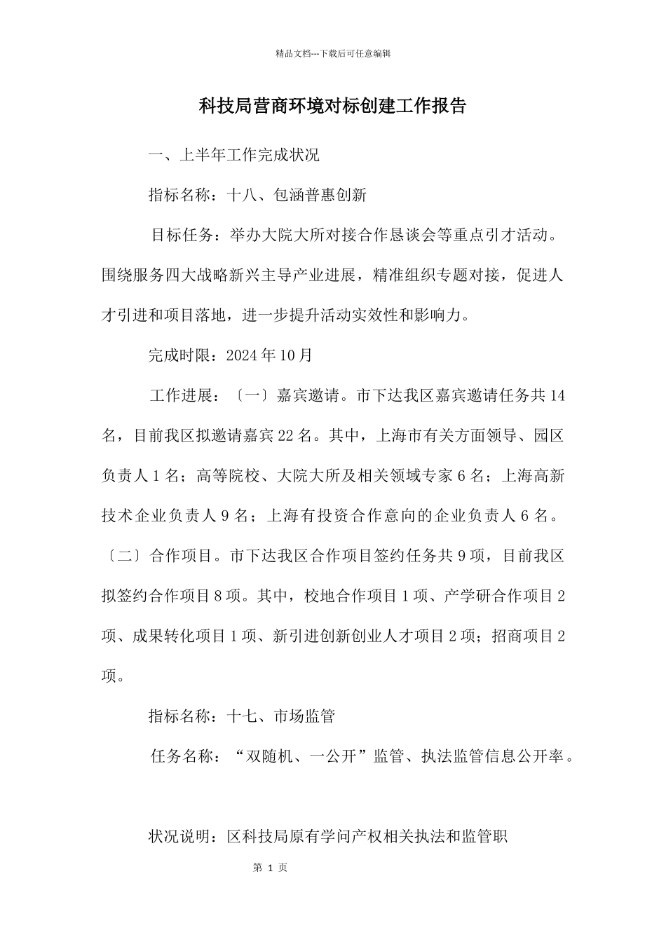 科技局营商环境对标创建工作报告_第1页