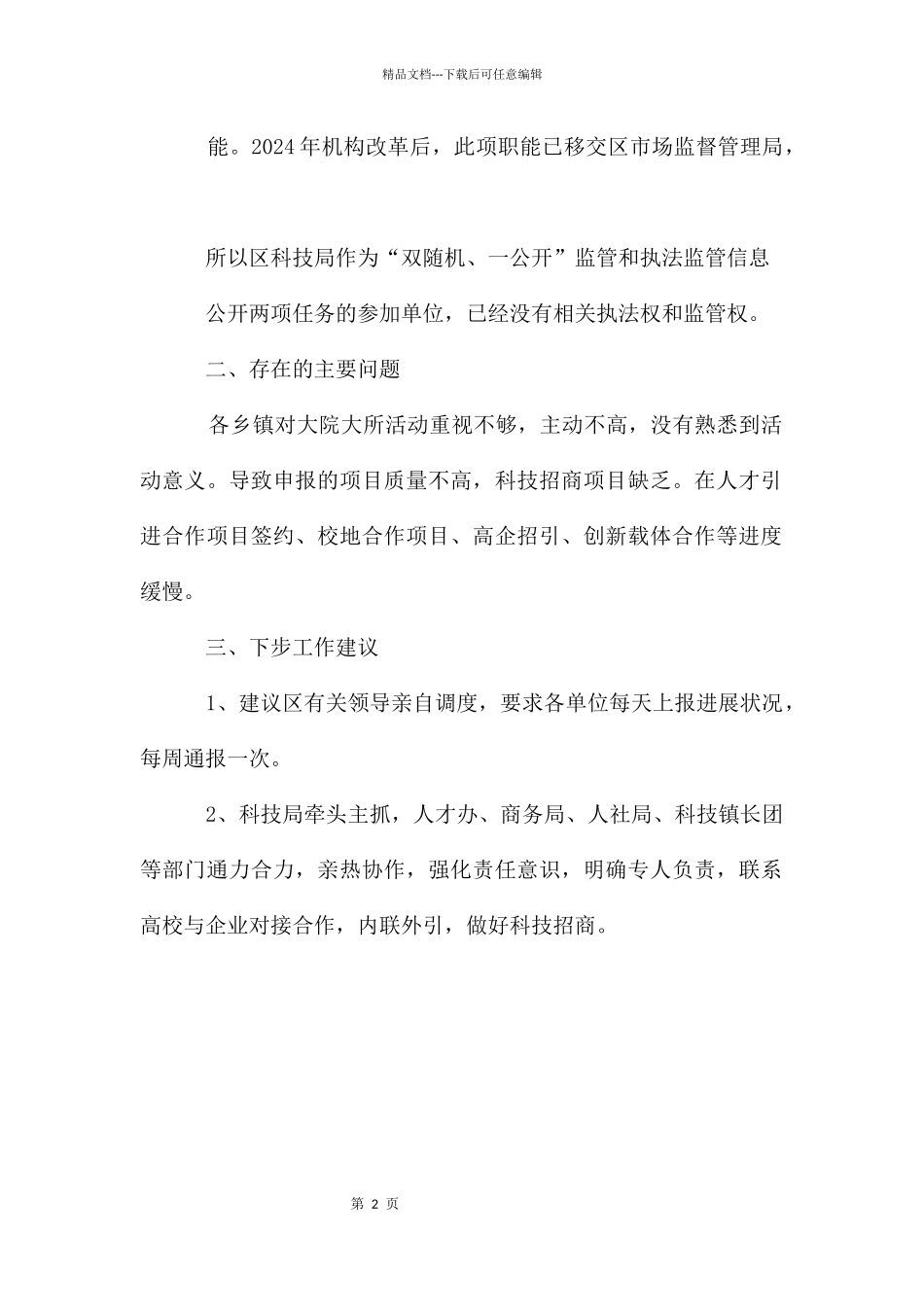 科技局营商环境对标创建工作报告_第2页