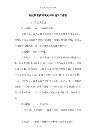 科技局营商环境对标创建工作报告