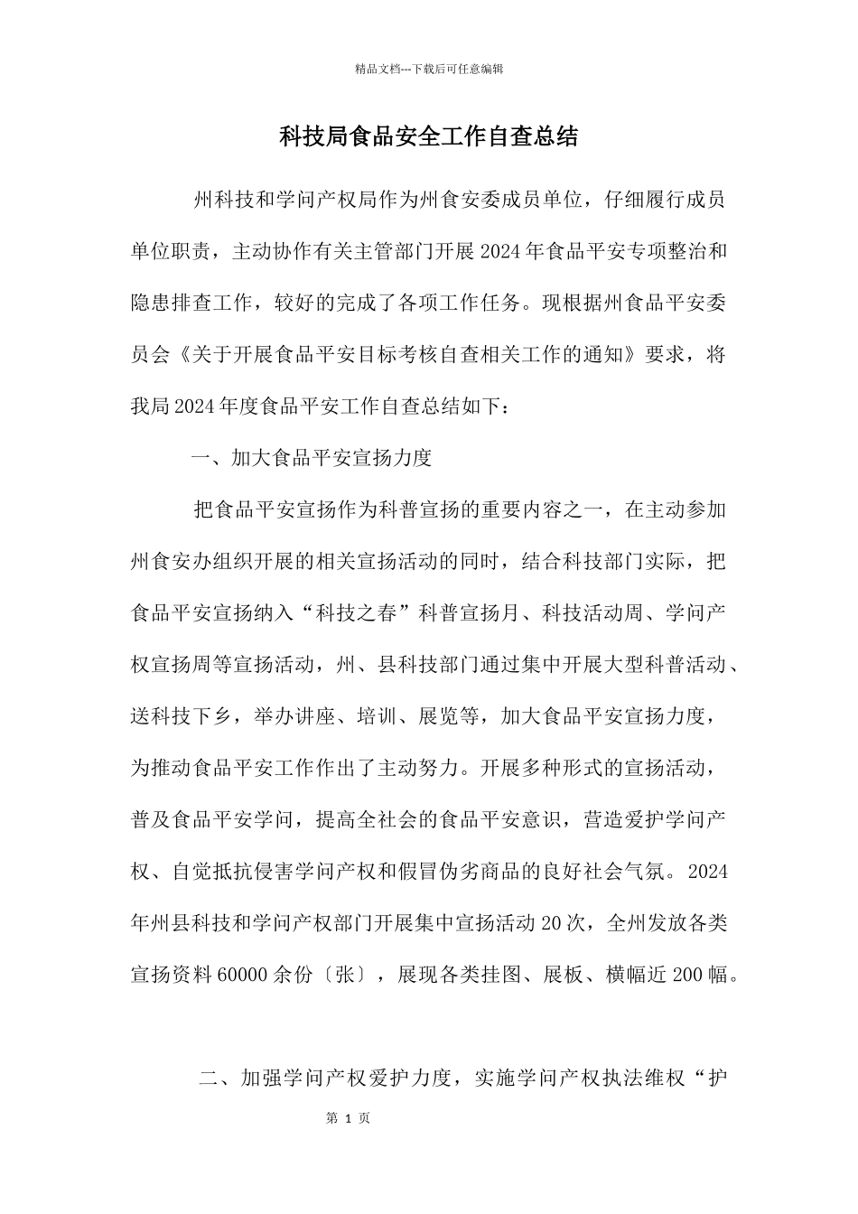 科技局食品安全工作自查总结_第1页