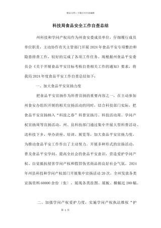 科技局食品安全工作自查总结