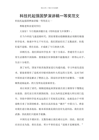 科技托起强国梦演讲稿一等奖范文
