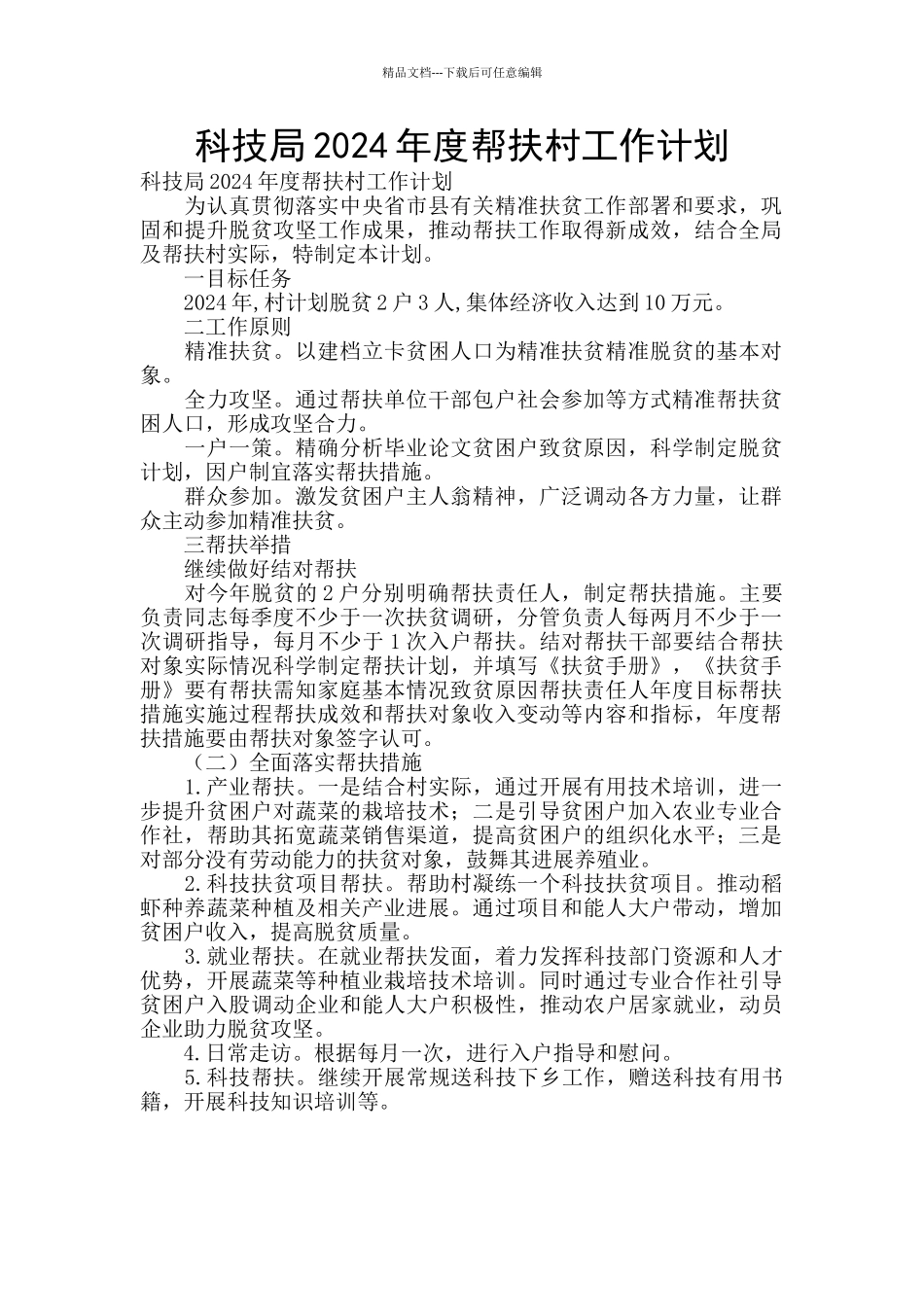 科技局2024年度帮扶村工作计划_第1页