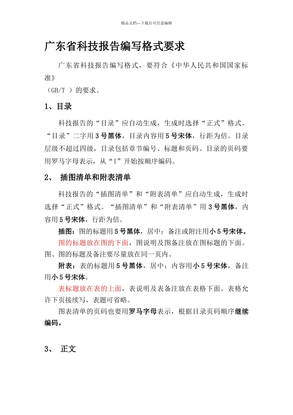 科技报告正文格式_第1页