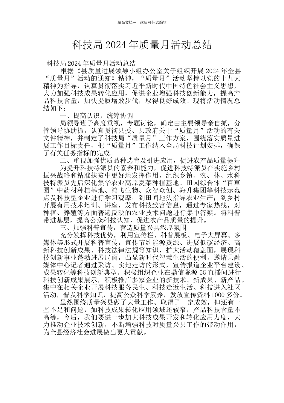 科技局2024年质量月活动总结_第1页